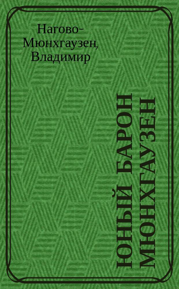 Юный Барон Мюнхгаузен : пьеса