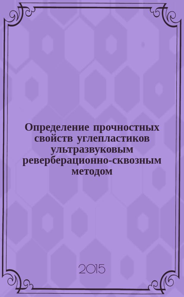 Определение прочностных свойств углепластиков ультразвуковым реверберационно-сквозным методом : автореферат диссертации на соискание ученой степени кандидата технических наук : специальность 05.11.13 <Приборы и методы контроля природной среды, веществ, материалов и изделий>