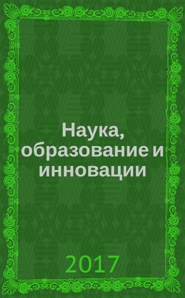 Наука, образование и инновации : сборник статей Международной научно-практической конференции, 5 марта 2017 г., [г. Волгоград в 3 ч.]. Ч. 2