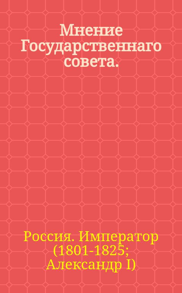 Мнение Государственнаго совета. : О постановлении цены пенного вина в столицах