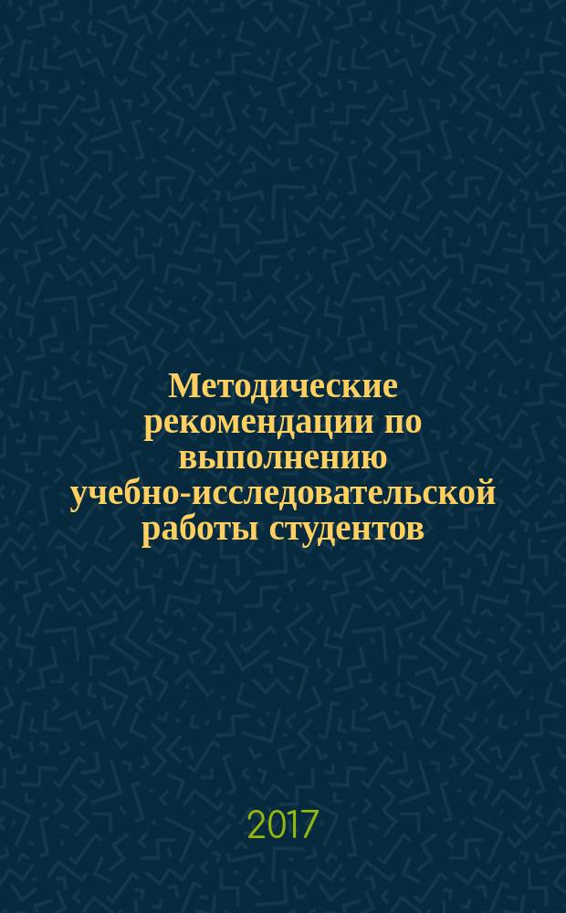 Методические рекомендации по выполнению учебно-исследовательской работы студентов