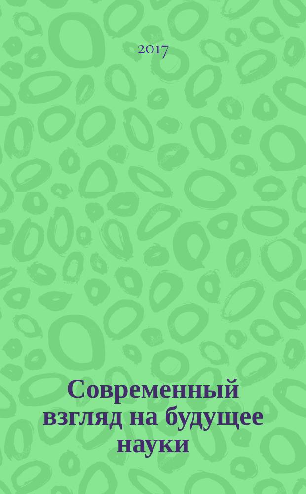 Современный взгляд на будущее науки : сборник статей международной научно-практической конференции 20 марта 2017 г. Ч. 2