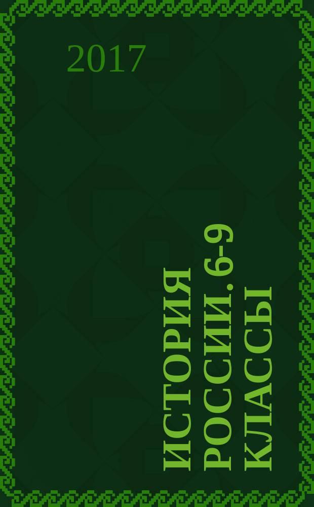 История России. 6-9 классы : школьная программа в тестах и проверочных заданиях с ответами : 0+