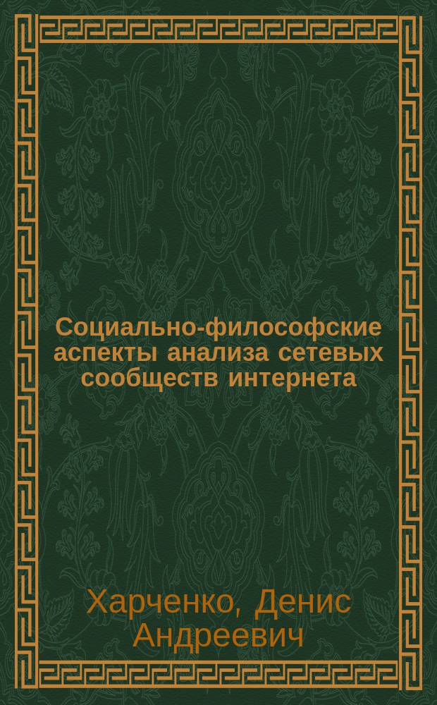 Социально-философские аспекты анализа сетевых сообществ интернета : автореферат диссертации на соискание ученой степени кандидата философских наук : специальность 09.00.11 <Социальная философия>