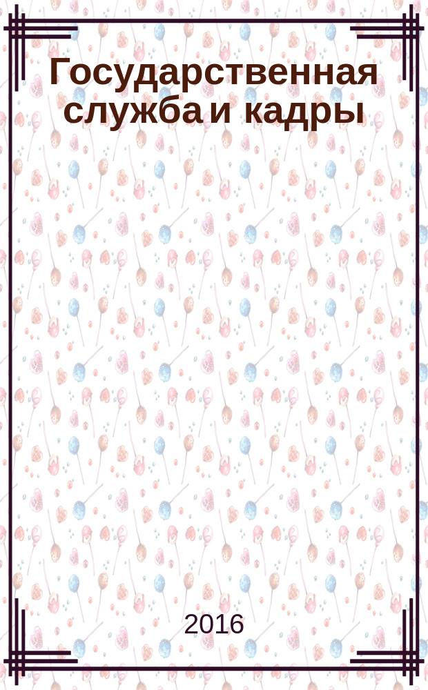 Государственная служба и кадры : научно-информационный журнал. 2016, № 3