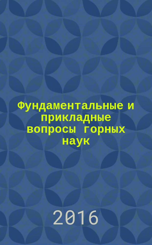Фундаментальные и прикладные вопросы горных наук : научный журнал