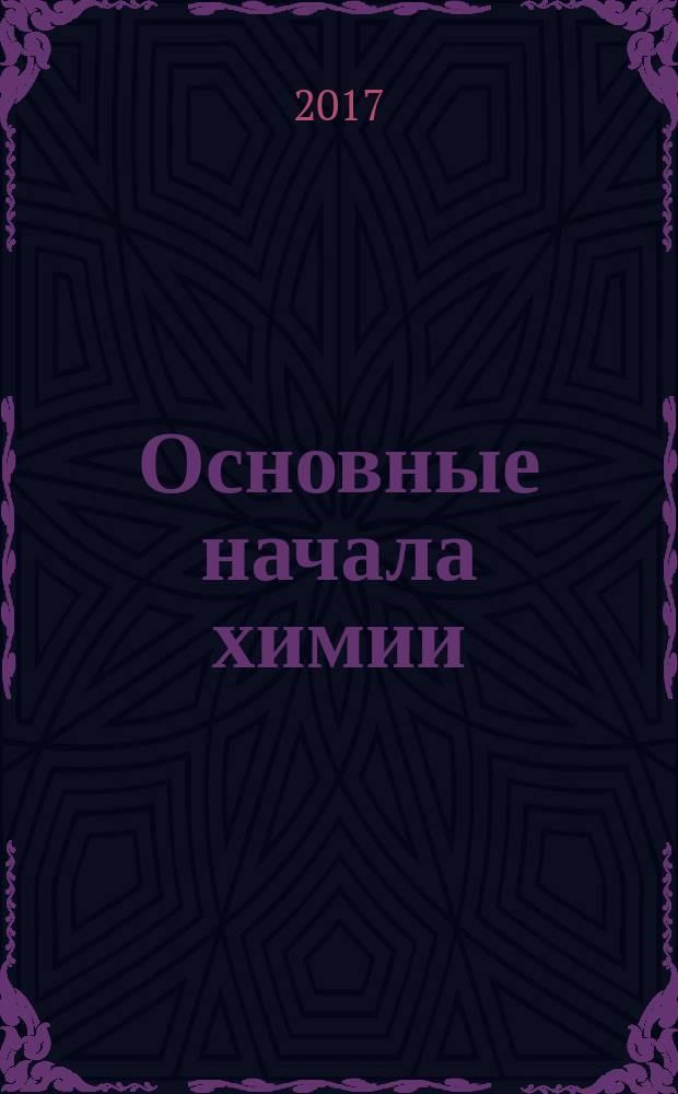 Основные начала химии : учебно-методическое пособие для иностранных студентов из стран Восточной и Юго-Восточной Азии