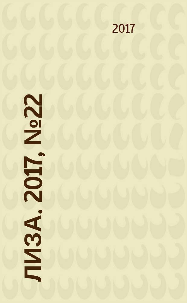 Лиза. 2017, № 22