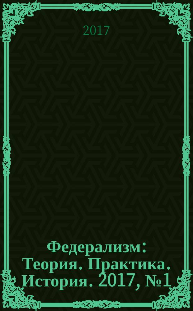 Федерализм : Теория. Практика. История. 2017, № 1 (85)