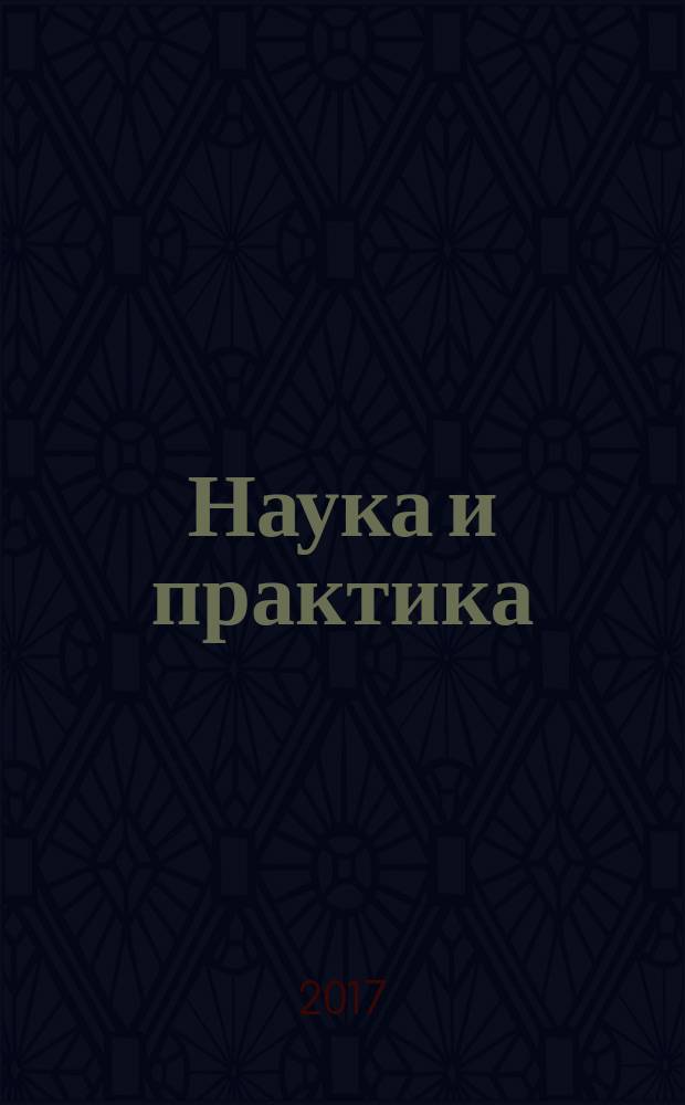Наука и практика : научно-аналитический журнал Российского экономического университета имени Г. В. Плеханова. 2017, № 1 (25)