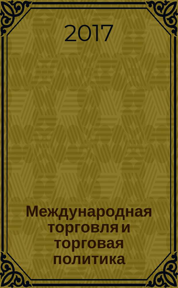 Международная торговля и торговая политика : научный журнал. 2017, № 1 (9)