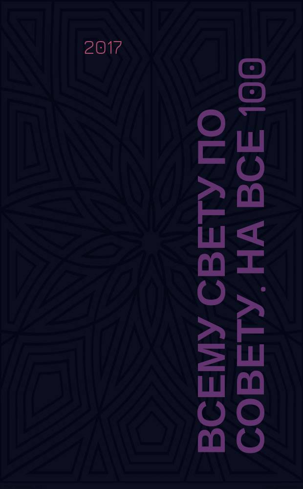 Всему свету по совету. На все 100 : ответы специалистов. 2017, № 6 (21)