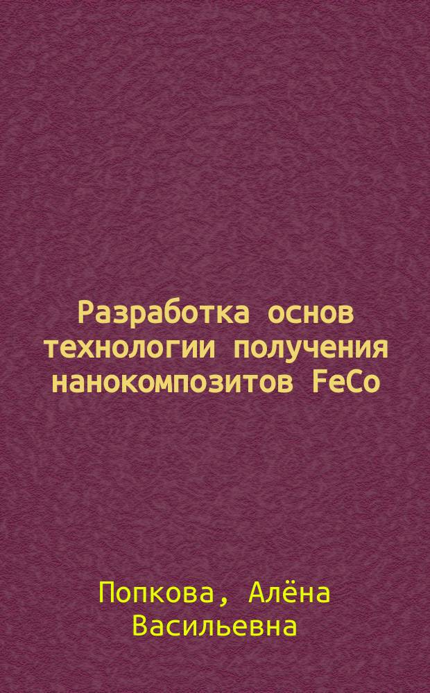 Разработка основ технологии получения нанокомпозитов FeCo/C на основе солей металлов и полиакрилонитрила под действием ИК-нагрева : автореферат диссертации на соискание ученой степени кандидата технических наук : специальность 05.27.06 <Технология и оборудование для производства полупроводников, материалов и приборов электронной техники>