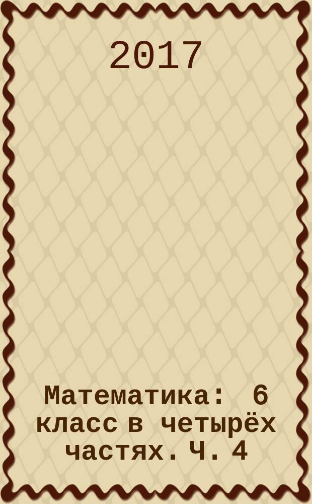 Математика : 6 класс в четырёх частях. Ч. 4