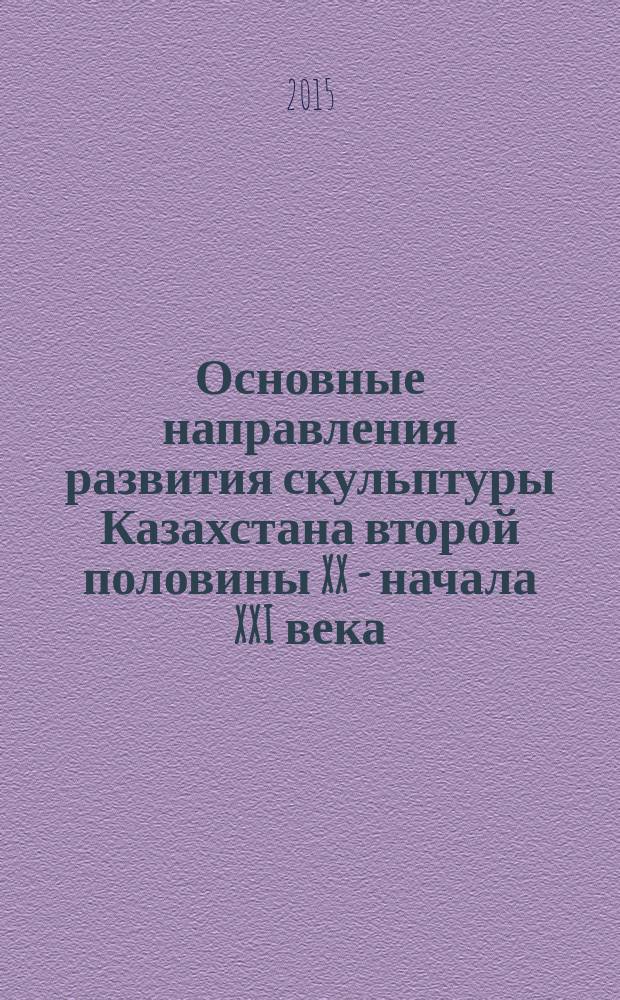 Основные направления развития скульптуры Казахстана второй половины XX - начала XXI века : автореферат диссертации на соискание ученой степени кандидата искусствоведения : специальность 17.00.04 <Изобразительное и декоративно- прикладное искусство и архитектура>
