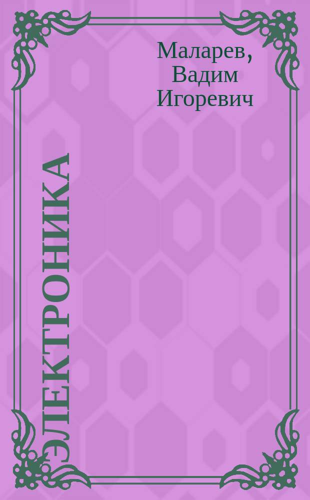 Электроника : учебное пособие : по направлению 21.05.04 - Горное дело, специализация "Электрификация и автоматизация горного производства" и "Горные машины и оборудование"; 13.03.02 - Электроэнергетика и электротехника, профиль "Электропривод и автоматика" и "Электроснабжение"