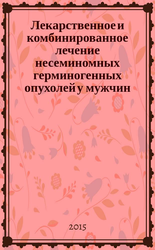 Лекарственное и комбинированное лечение несеминомных герминогенных опухолей у мужчин : автореферат диссертации на соискание ученой степени доктора медицинских наук : специальность 14.01.12 <Онкология>