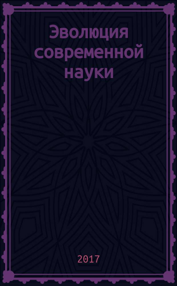 Эволюция современной науки : сборник статей международной научно-практической конференции, 18 февраля 2017 г. [в 2 ч. Ч. 1