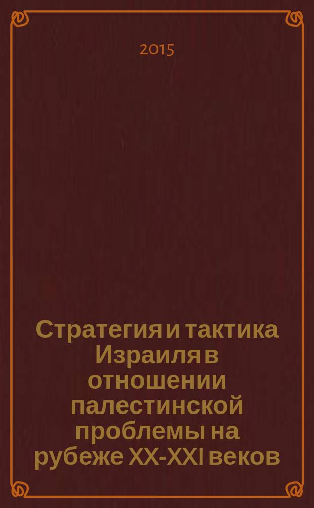 Стратегия и тактика Израиля в отношении палестинской проблемы на рубеже XX-XXI веков : автореферат диссертации на соискание ученой степени кандидата исторических наук : специальность 07.00.03 <Всеобщая история>