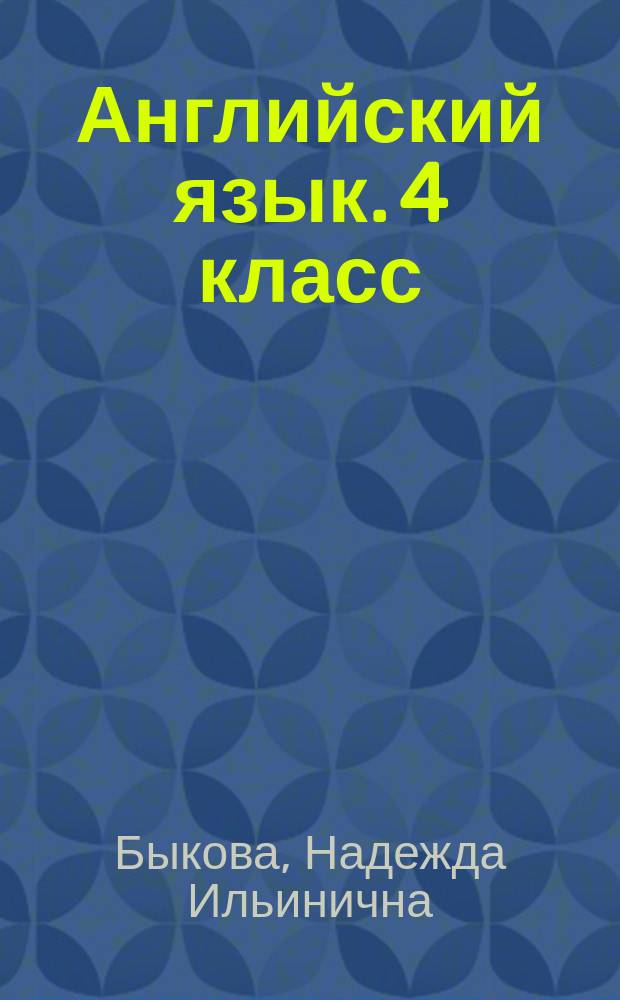 Английский язык. 4 класс : рабочая тетрадь : учебное пособие для общеобразовательных организаций