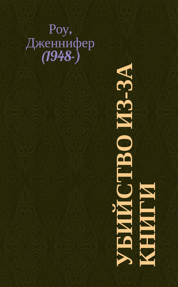 Убийство из-за книги : роман