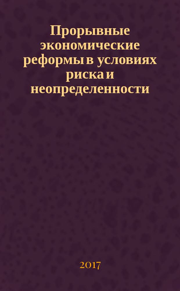 Прорывные экономические реформы в условиях риска и неопределенности : сборник статей международной научно-практической конференции, 13 марта 2017 г., [г. Уфа в 2 ч. Ч. 2