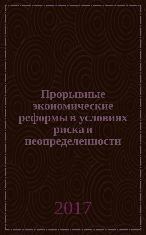 Прорывные экономические реформы в условиях риска и неопределенности : сборник статей международной научно-практической конференции, 13 марта 2017 г., [г. Уфа в 2 ч. Ч. 1