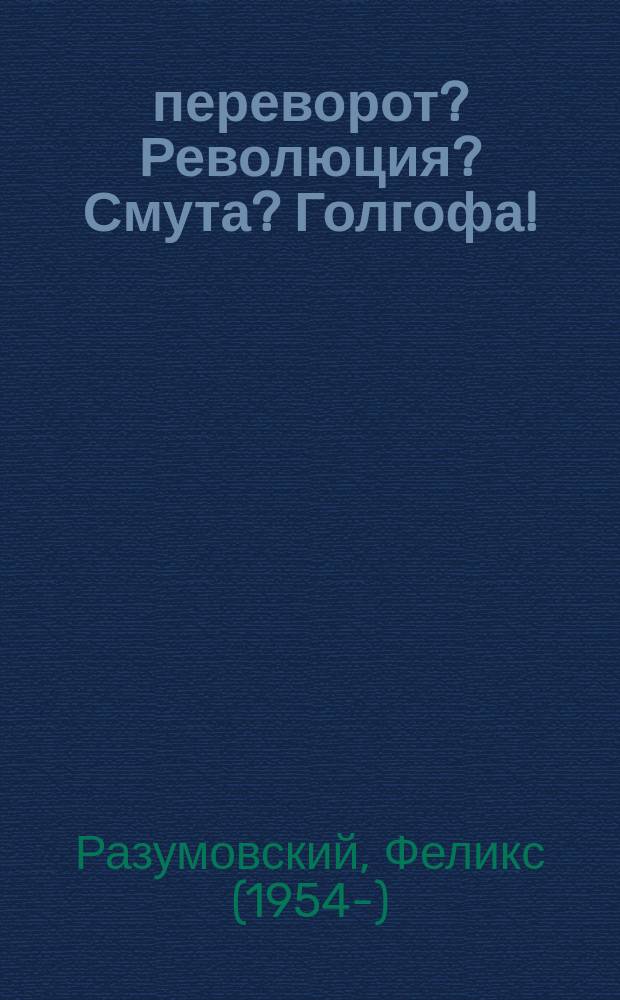 1917 : переворот? Революция? Смута? Голгофа!