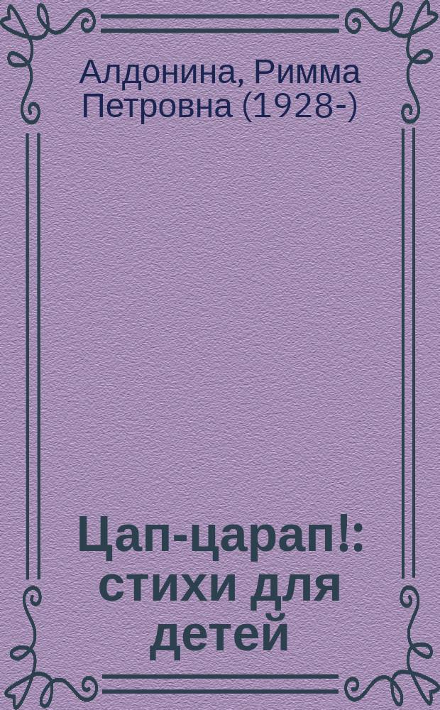Цап-царап! : стихи для детей