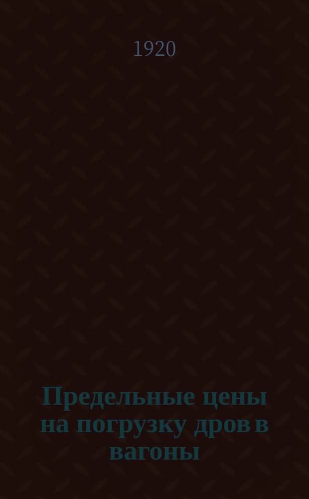 Предельные цены на погрузку дров в вагоны : листовка