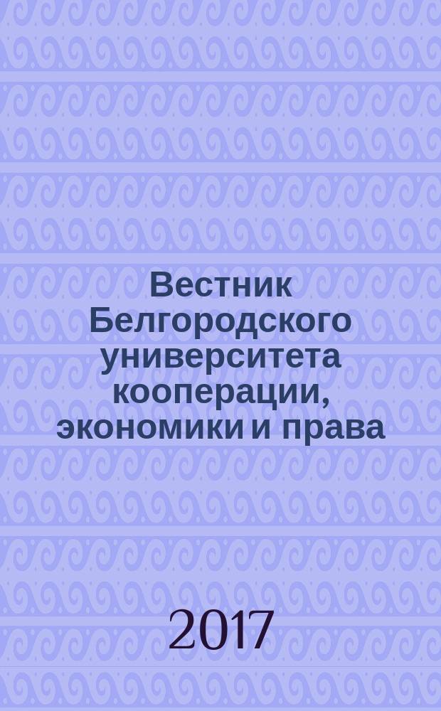 Вестник Белгородского университета кооперации, экономики и права : международный научно-теоретический журнал. 2017, вып. 3 (64)