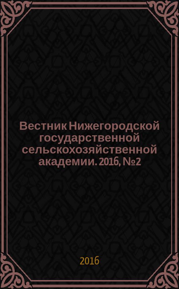 Вестник Нижегородской государственной сельскохозяйственной академии. 2016, № 2 (10)
