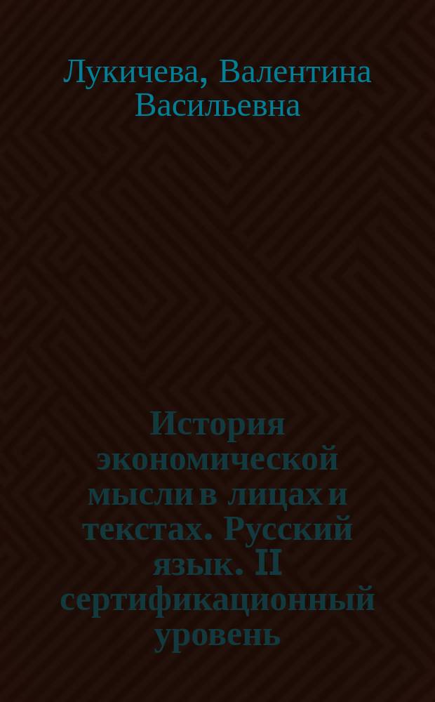 История экономической мысли в лицах и текстах. Русский язык. II сертификационный уровень : учебное пособие по научному стилю речи