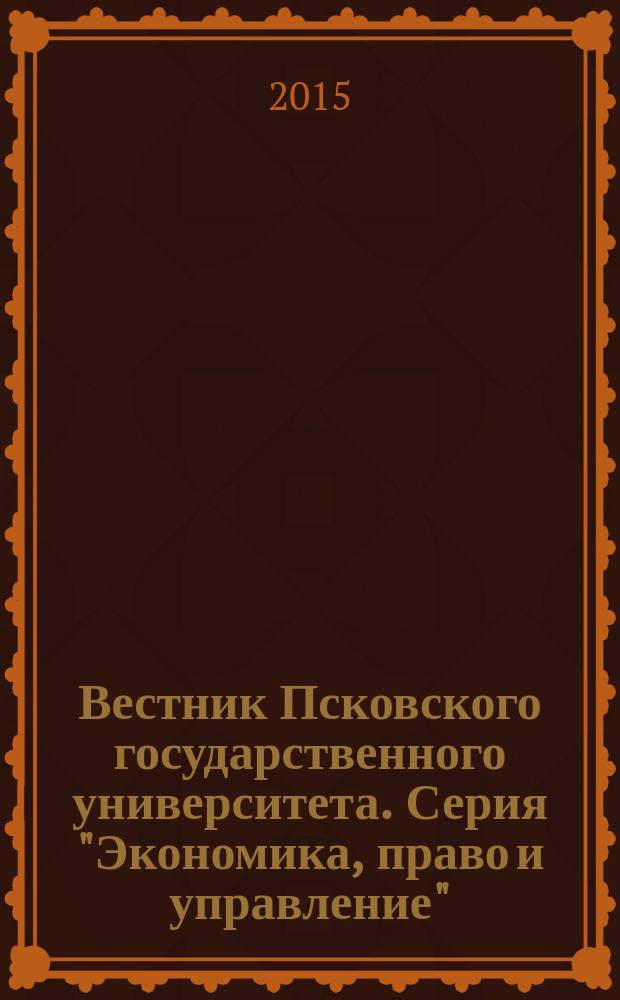 Вестник Псковского государственного университета. Серия "Экономика, право и управление"
