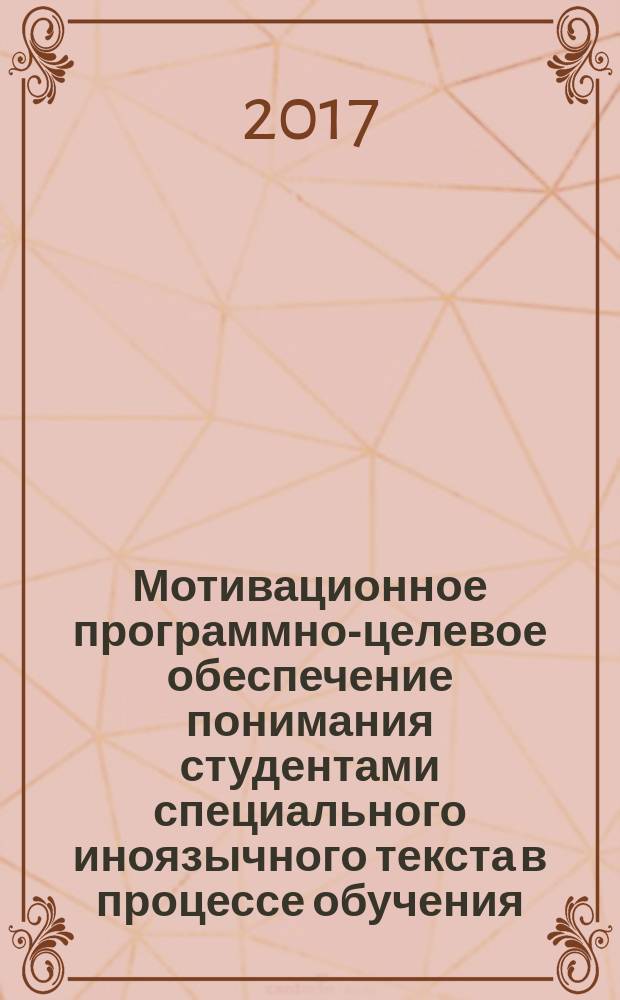 Мотивационное программно-целевое обеспечение понимания студентами специального иноязычного текста в процессе обучения : монография