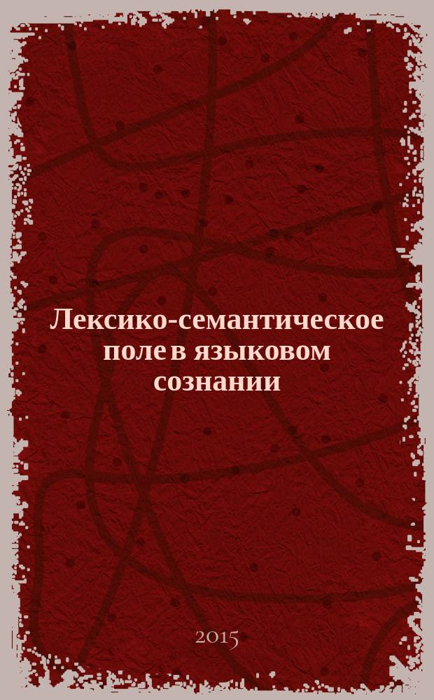 Лексико-семантическое поле в языковом сознании : монография