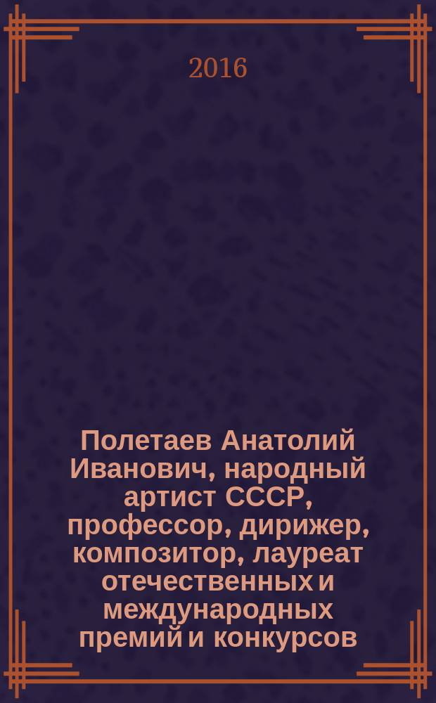 Полетаев Анатолий Иванович, народный артист СССР, профессор, дирижер, композитор, лауреат отечественных и международных премий и конкурсов. Слово и дело основателя оркестра "Боян" и его друзей
