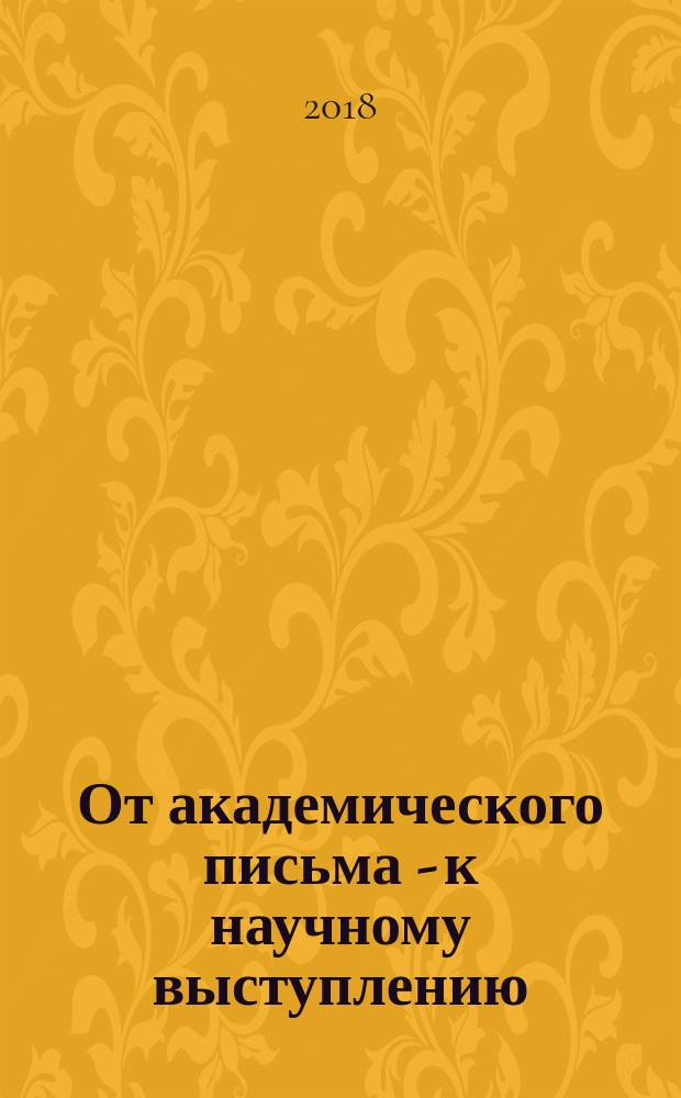 От академического письма - к научному выступлению : английский язык : учебное пособие