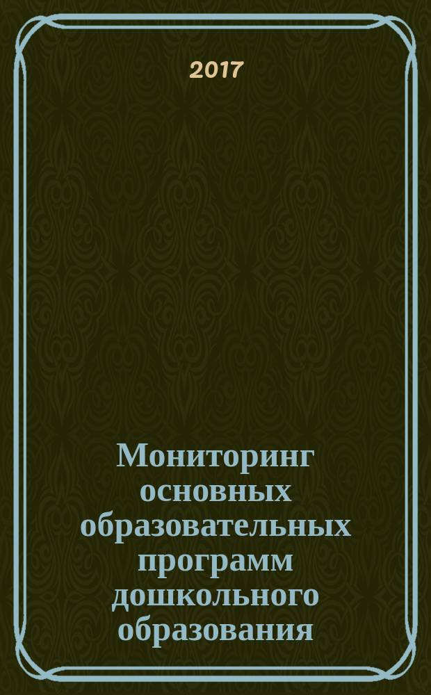 Мониторинг основных образовательных программ дошкольного образования : учебно-методическое пособие