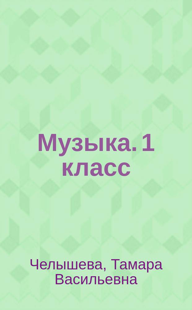 Музыка. 1 класс : тетрадь для самостоятельной работы