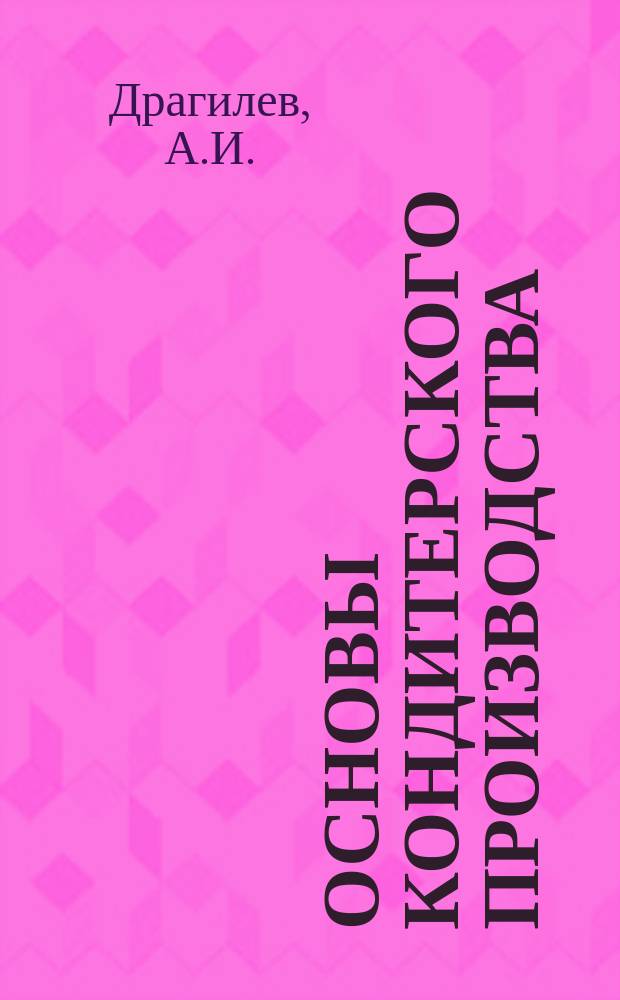 Основы кондитерского производства: учебник