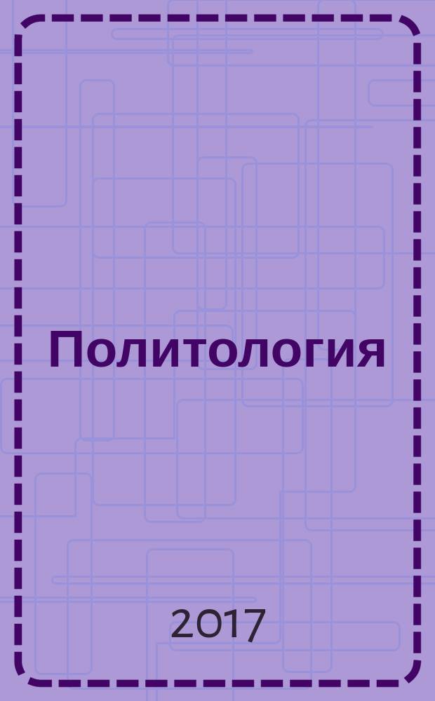 Политология : учебник для студентов высших учебных заведений, обучающихся по направлению подготовки (специальности) "Политология"
