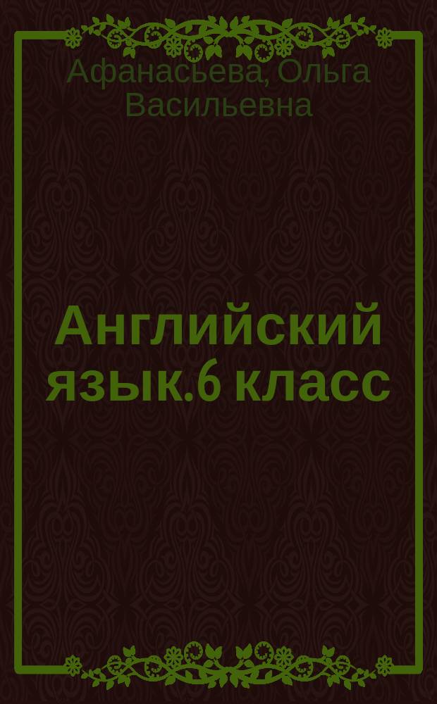 Английский язык. 6 класс : контрольные работы