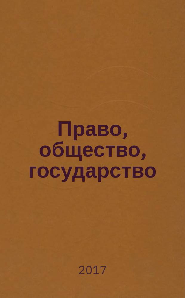 Право, общество, государство: проблемы теории и истории : сборник материалов Всероссийской научной студенческой конференции, Москва, 28-29 апреля 2017 г
