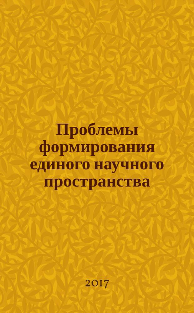 Проблемы формирования единого научного пространства : сборник статей международной научно-практической конференции, 5 мая 2017 г. [г. Волгоград в 4 ч.]. Ч. 3