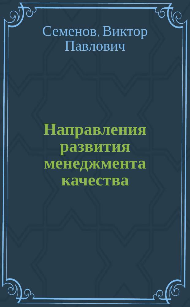 Направления развития менеджмента качества