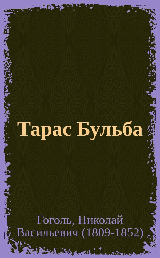 Тарас Бульба : редакция 1842 г