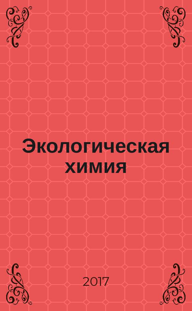 Экологическая химия : учебное пособие для студентов высших учебных заведений, обучающихся по специальности "Зоотехния" и "Ветеринария"