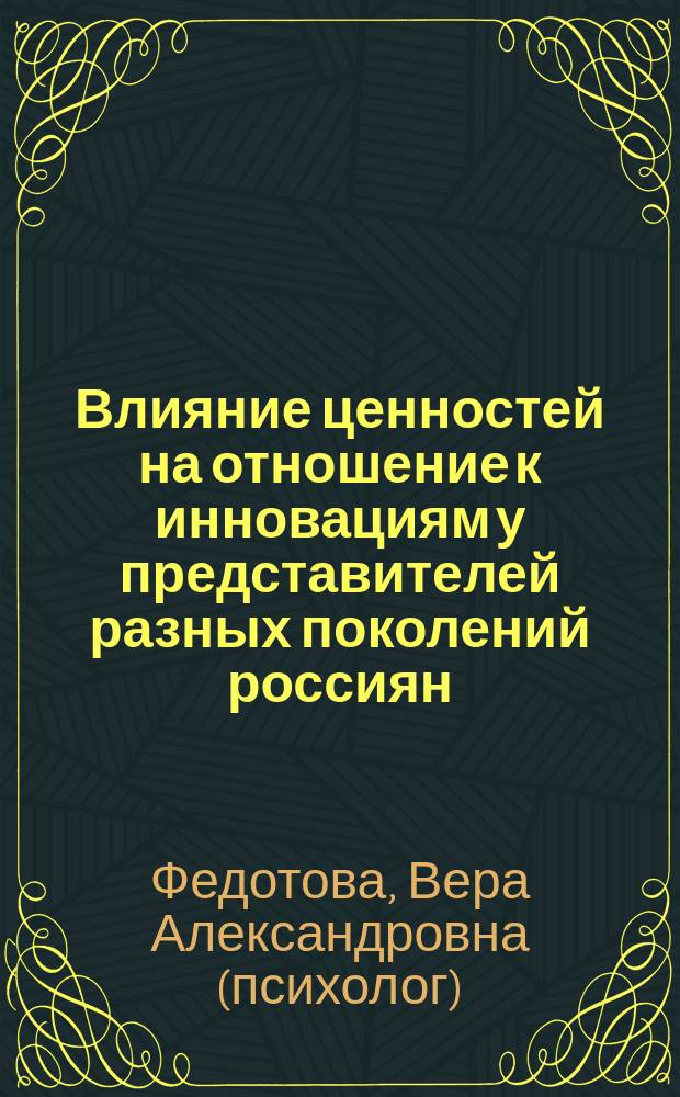 Влияние ценностей на отношение к инновациям у представителей разных поколений россиян : монография