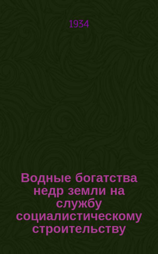 Водные богатства недр земли на службу социалистическому строительству : 1-й Всесоюзный гидрогеологический съезд. Ленинград, 25-31 декабря 1931 г. Сборник 5 : Минеральные воды